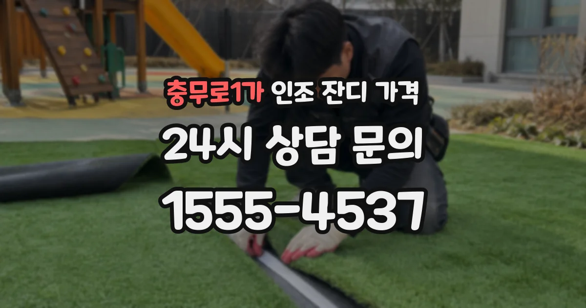 충무로1가 인조 잔디 가격