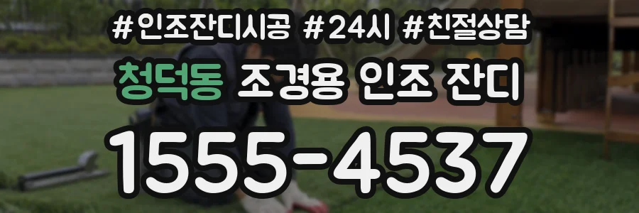 청덕동 조경용 인조 잔디