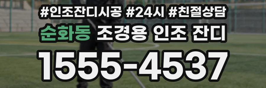 순화동 조경용 인조 잔디