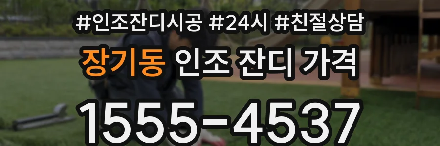장기동 인조 잔디 가격