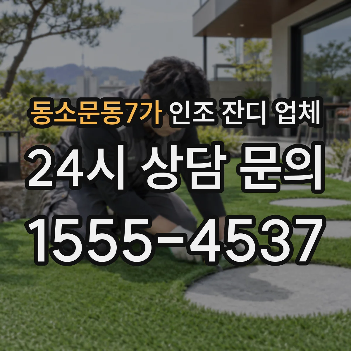 동소문동7가 인조 잔디 업체