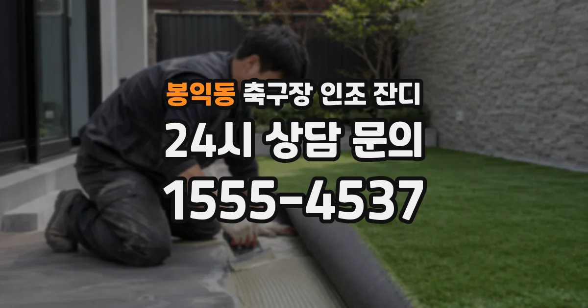 봉익동 축구장 인조 잔디