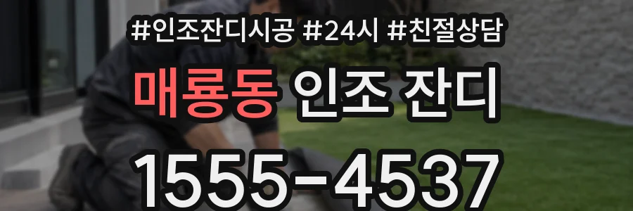 매룡동 인조 잔디