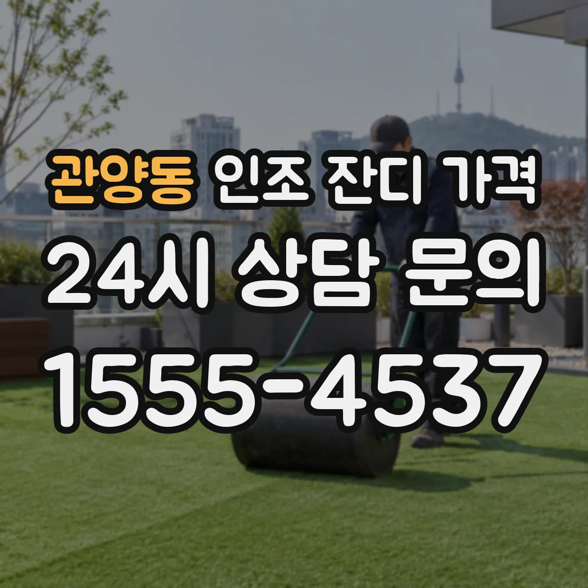 관양동 인조 잔디 가격