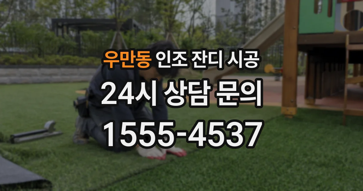우만동 인조 잔디 시공