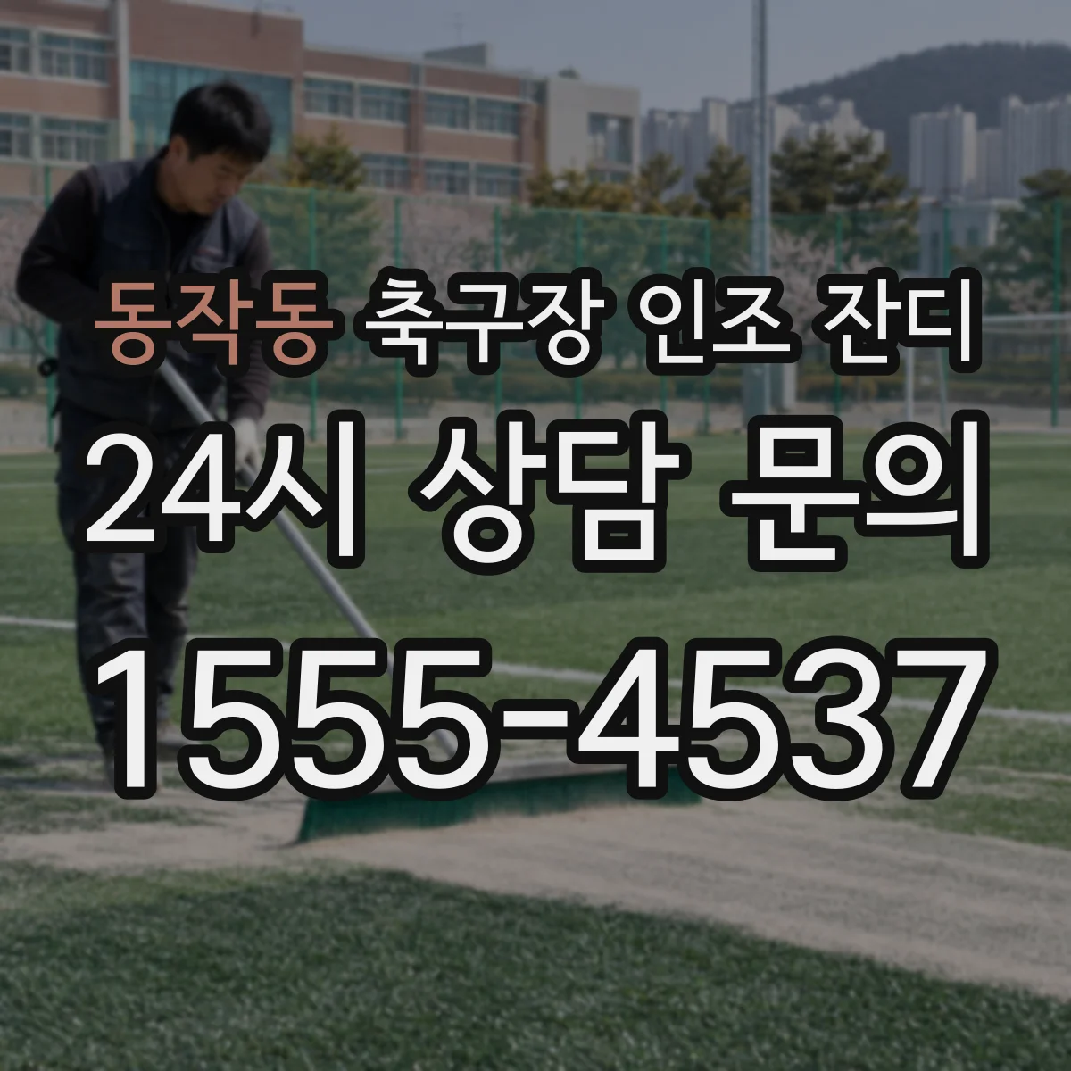 동작동 축구장 인조 잔디