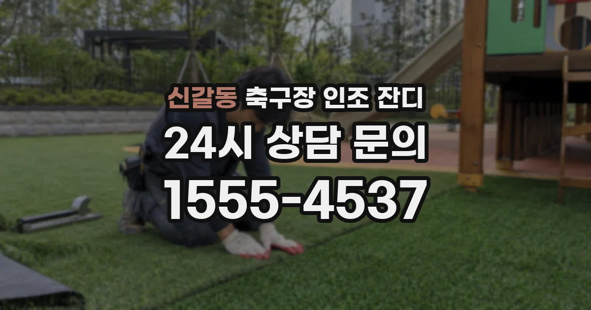 신갈동 축구장 인조 잔디