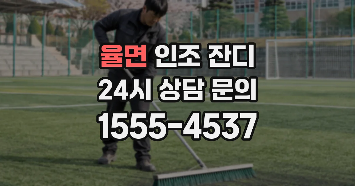 율면 인조 잔디