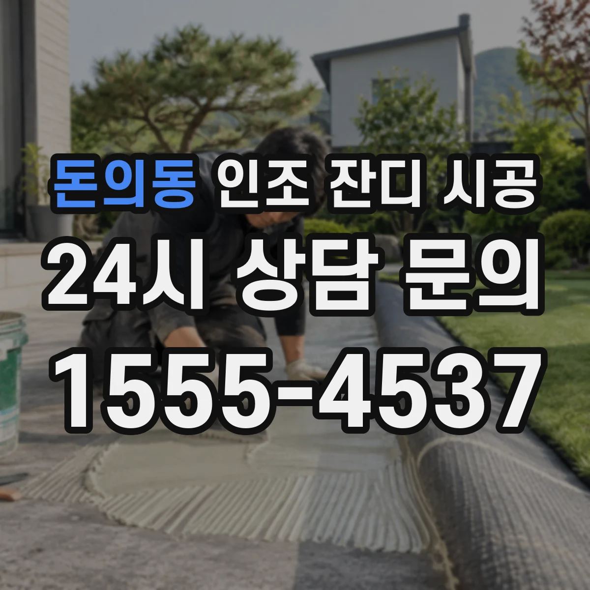 돈의동 인조 잔디 시공