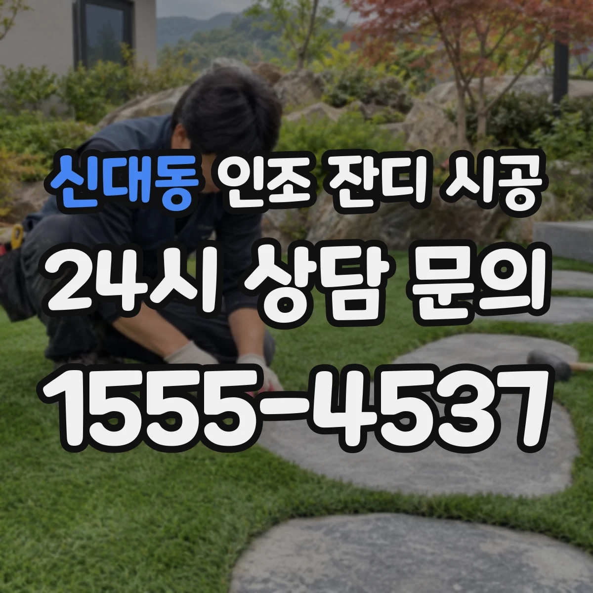 신대동 인조 잔디 시공