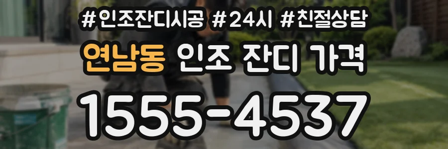 연남동 인조 잔디 가격
