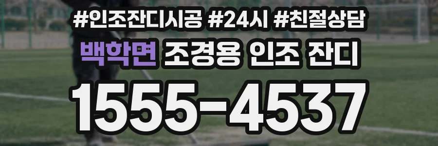 백학면 조경용 인조 잔디