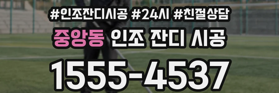 중앙동 인조 잔디 시공