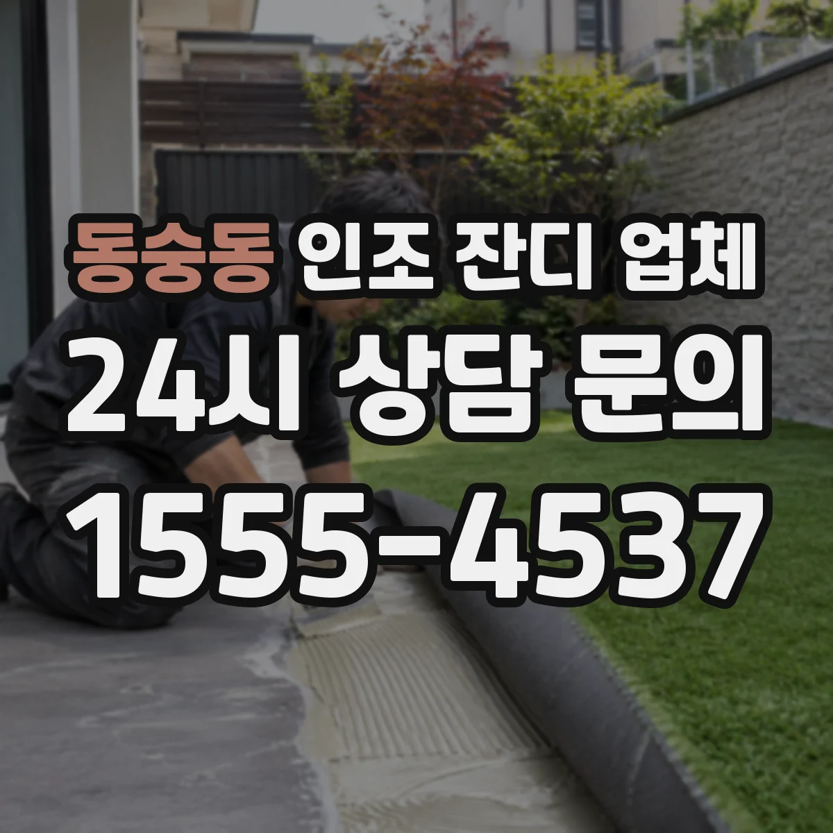동숭동 인조 잔디 업체