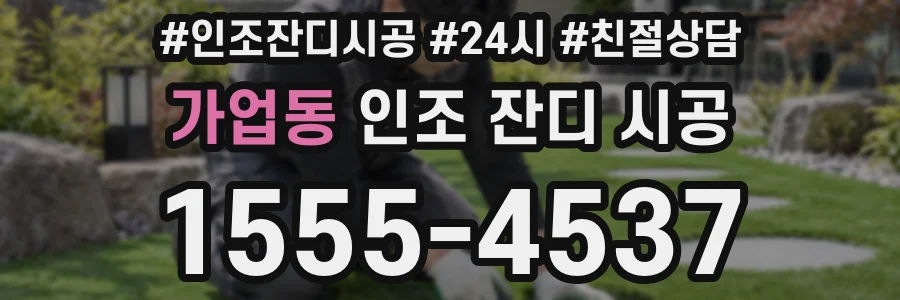 가업동 인조 잔디 시공