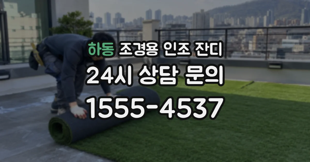 하동 조경용 인조 잔디