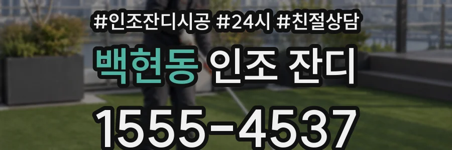 백현동 인조 잔디