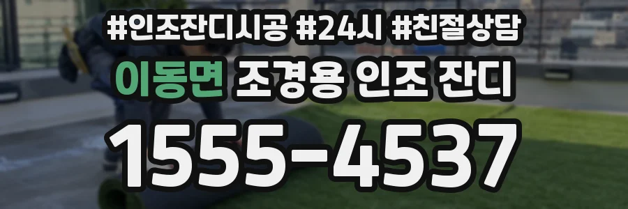 이동면 조경용 인조 잔디