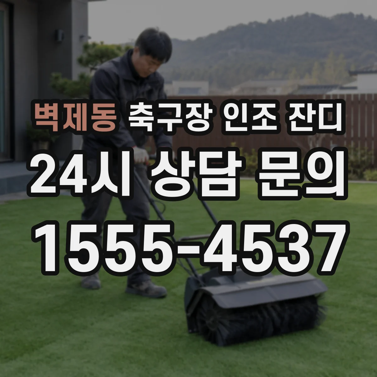 벽제동 축구장 인조 잔디