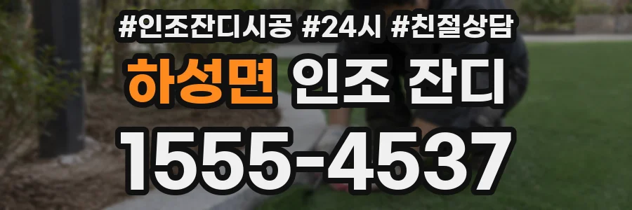 하성면 인조 잔디