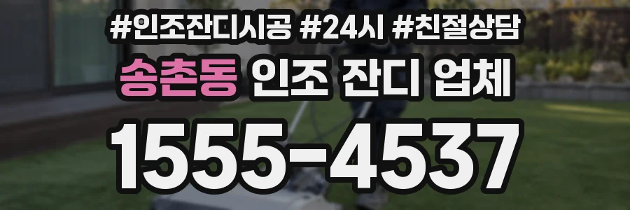송촌동 인조 잔디 업체