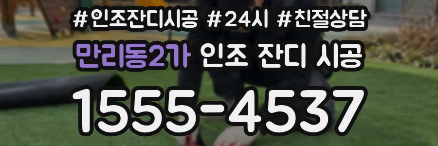 만리동2가 인조 잔디 시공