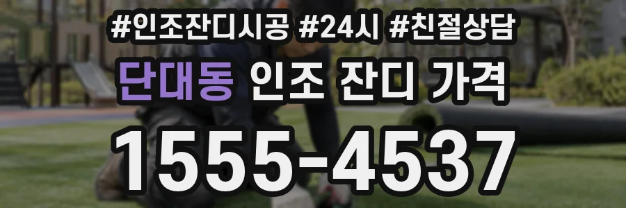 단대동 인조 잔디 가격