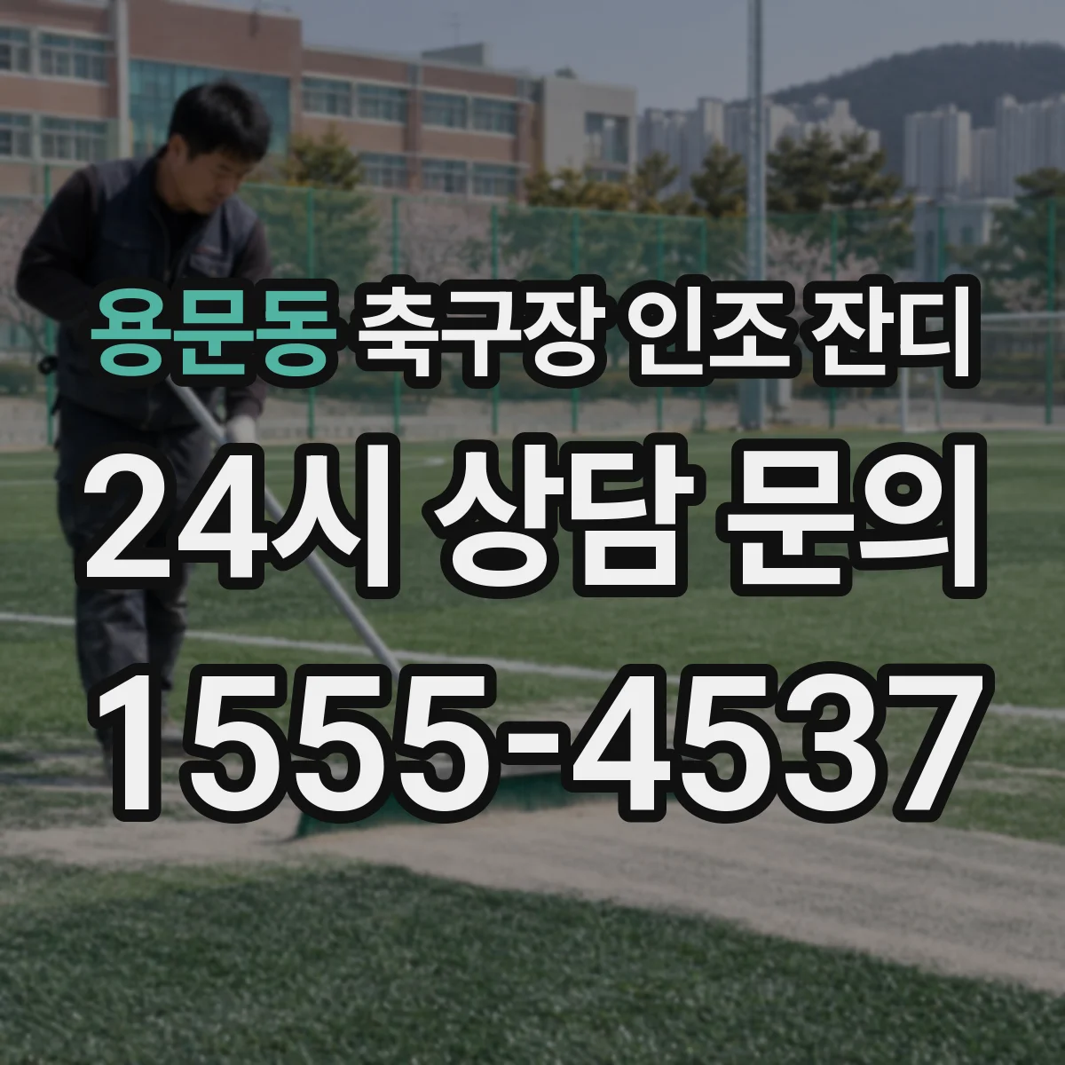 용문동 축구장 인조 잔디
