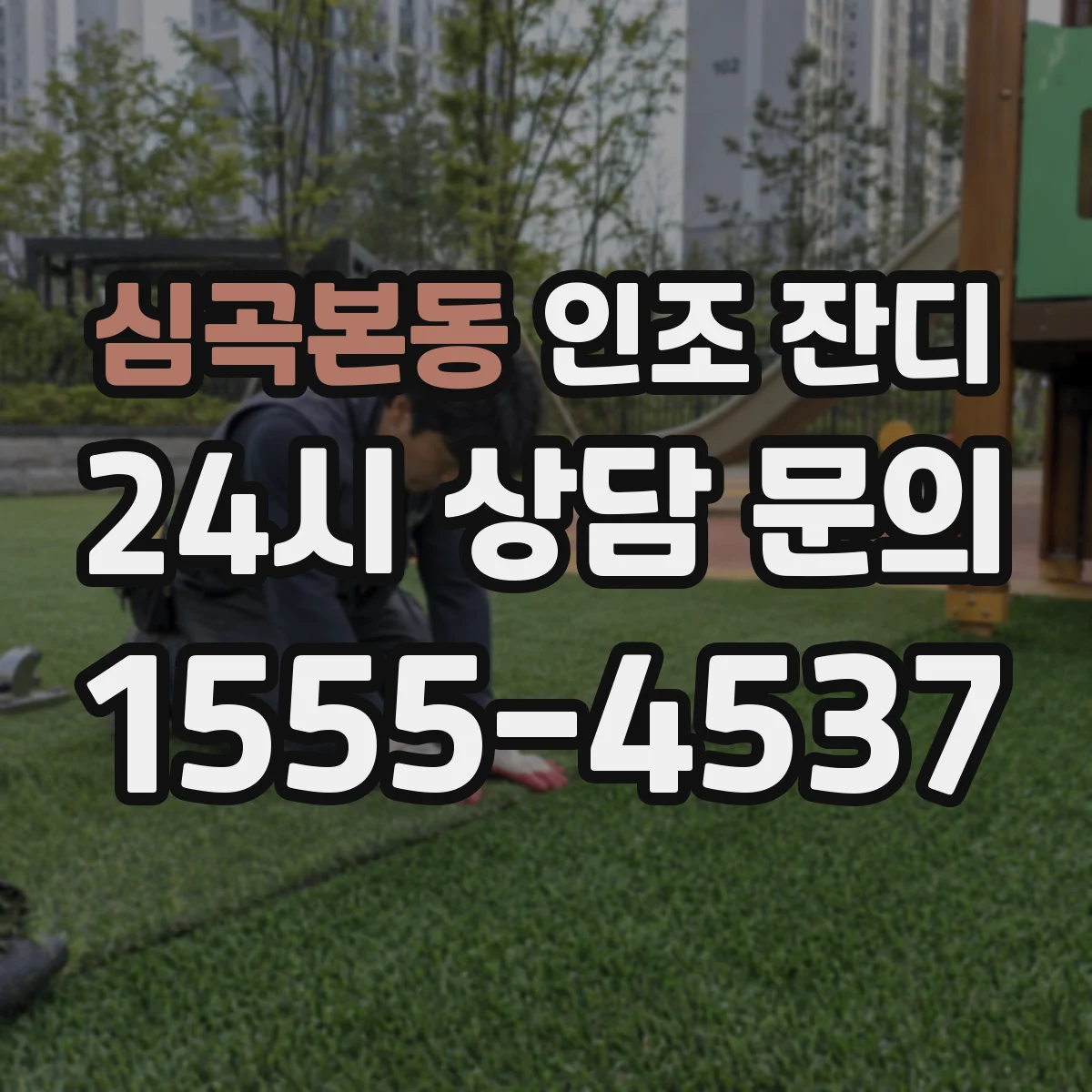심곡본동 인조 잔디