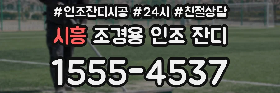 시흥 조경용 인조 잔디