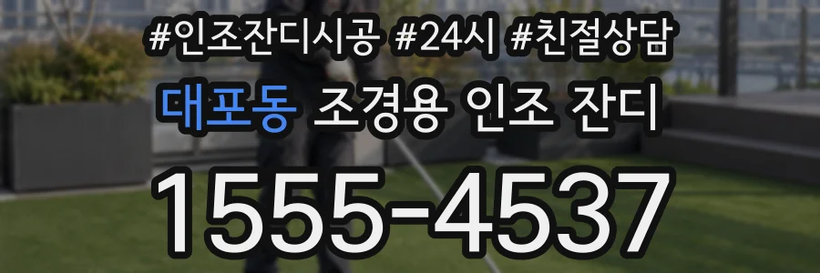 대포동 조경용 인조 잔디