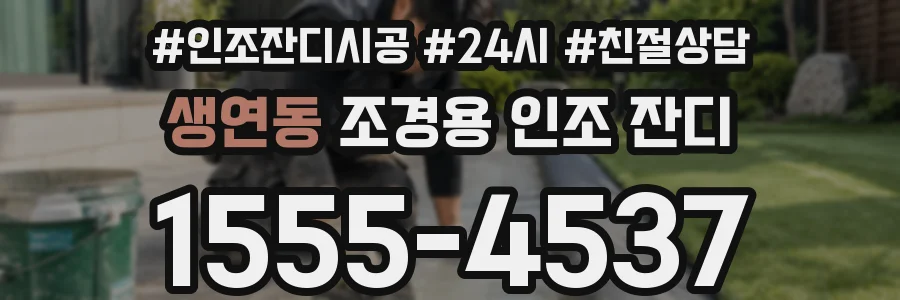 생연동 조경용 인조 잔디