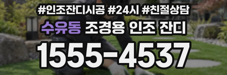 수유동 조경용 인조 잔디