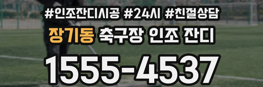 장기동 축구장 인조 잔디