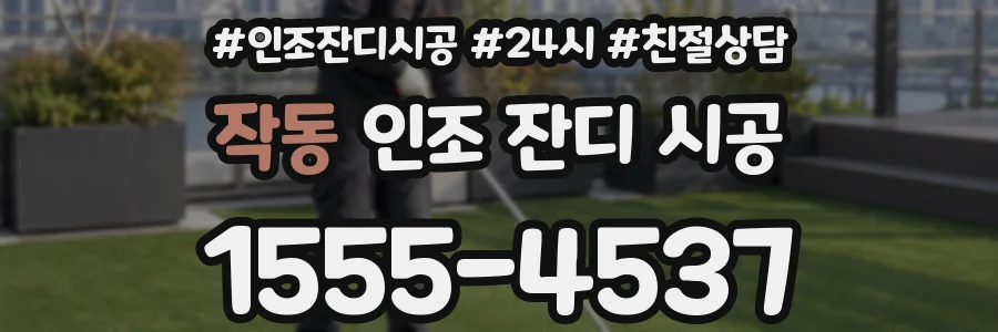 작동 인조 잔디 시공