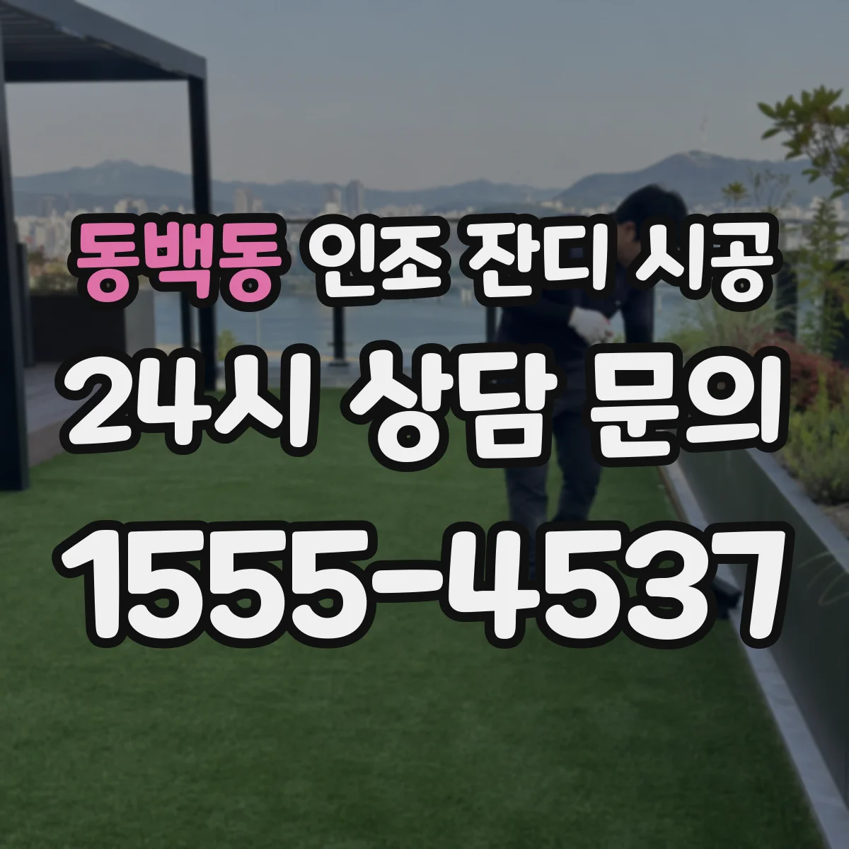 동백동 인조 잔디 시공