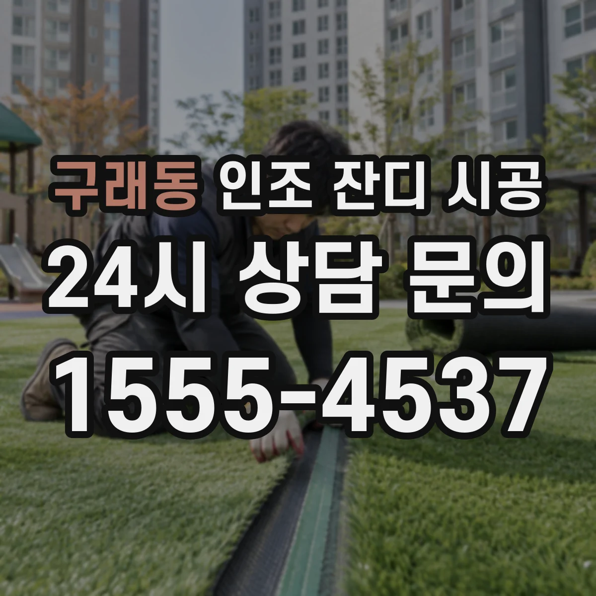 구래동 인조 잔디 시공