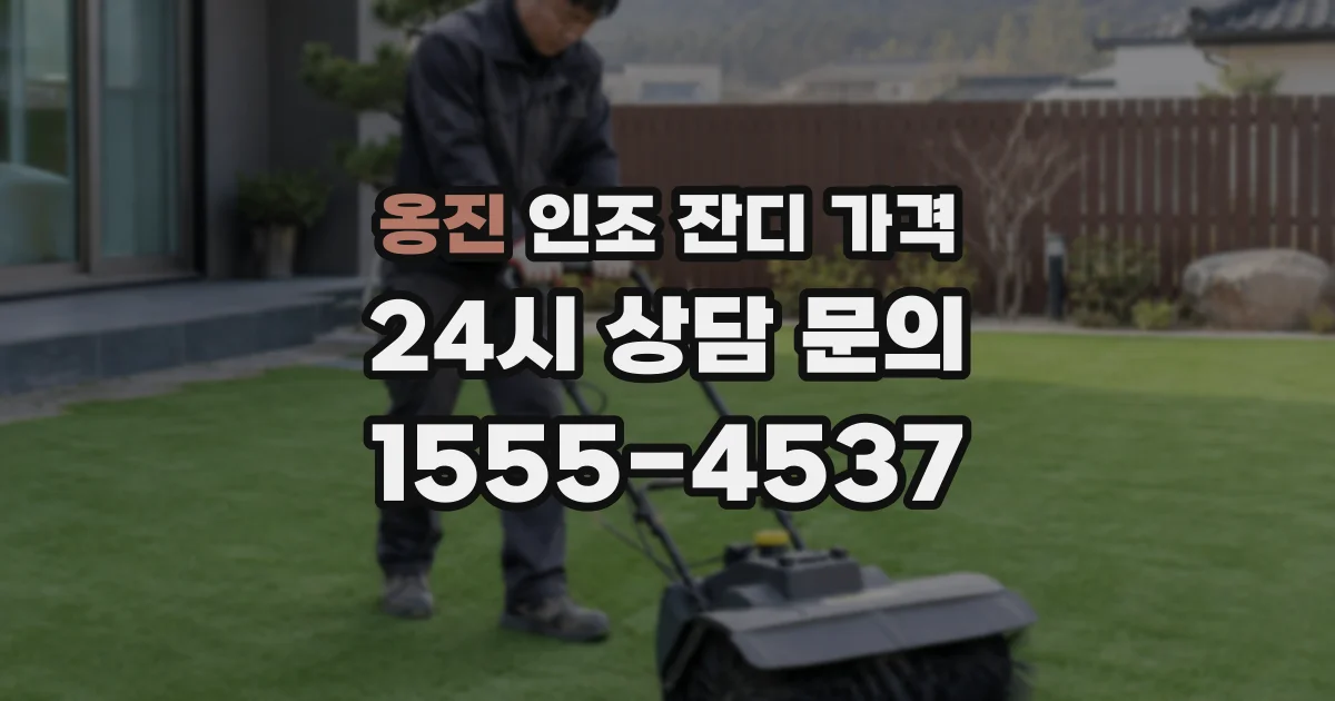 옹진 인조 잔디 가격
