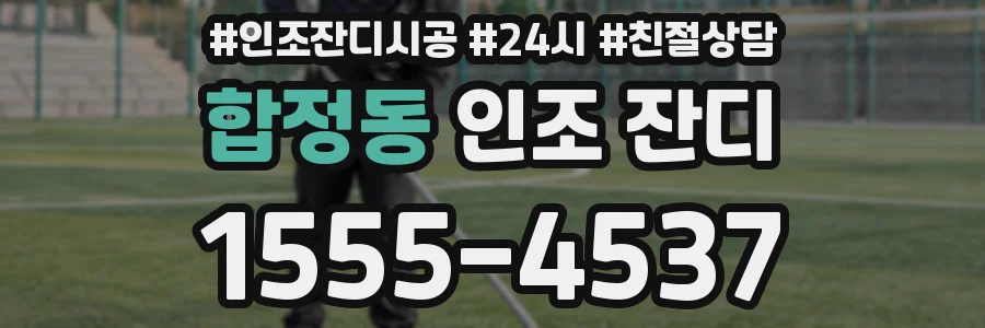 합정동 인조 잔디