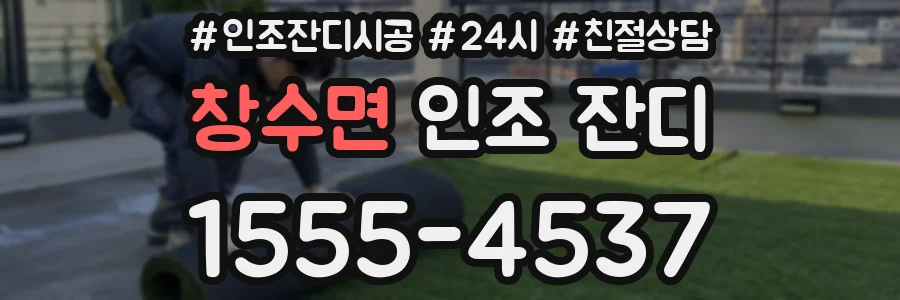 창수면 인조 잔디