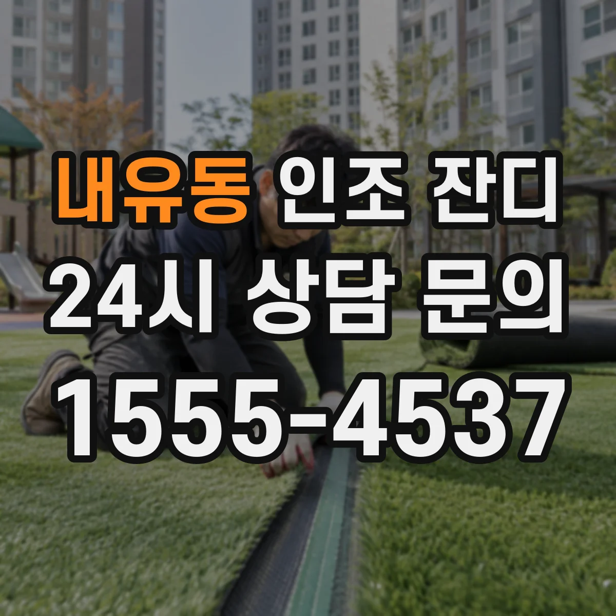 내유동 인조 잔디
