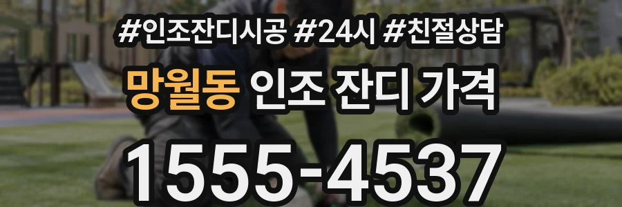 망월동 인조 잔디 가격