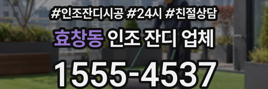 효창동 인조 잔디 업체