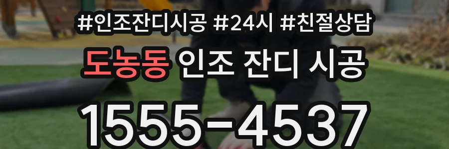 도농동 인조 잔디 시공