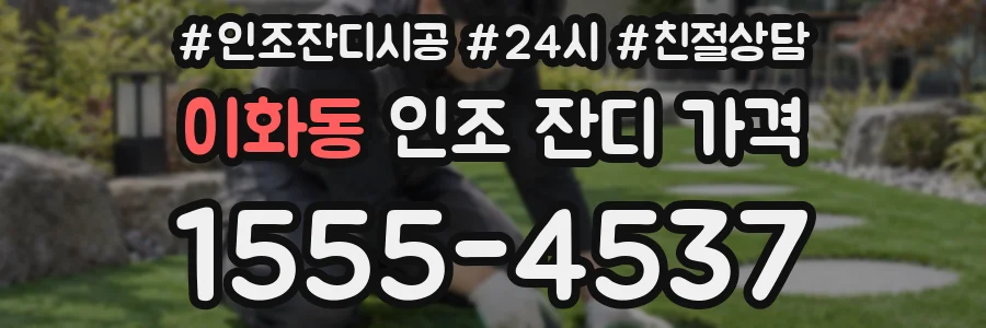 이화동 인조 잔디 가격