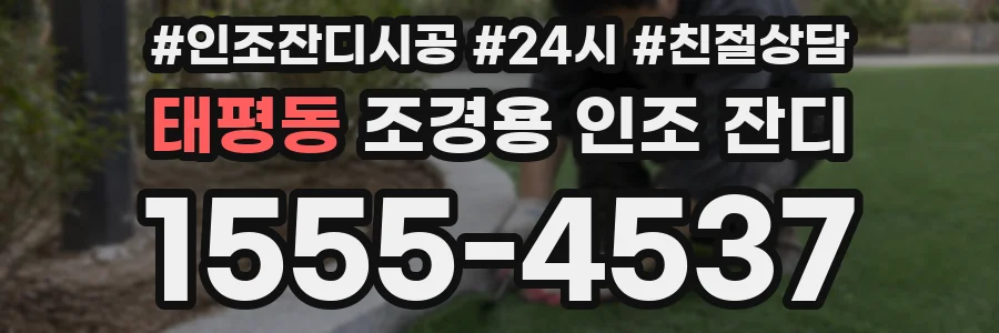 태평동 조경용 인조 잔디