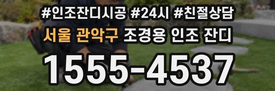 서울 관악구 조경용 인조 잔디