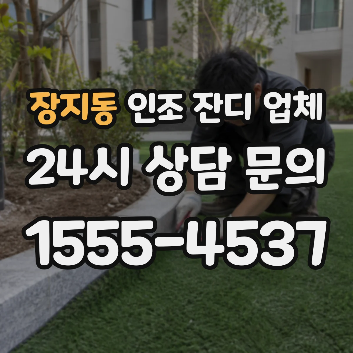 장지동 인조 잔디 업체