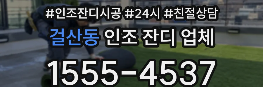 걸산동 인조 잔디 업체