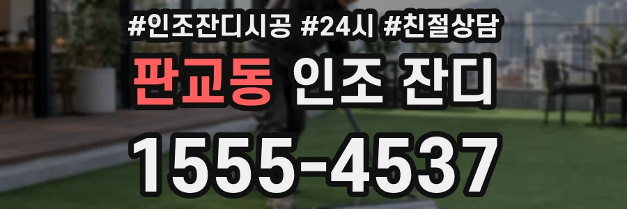 판교동 인조 잔디
